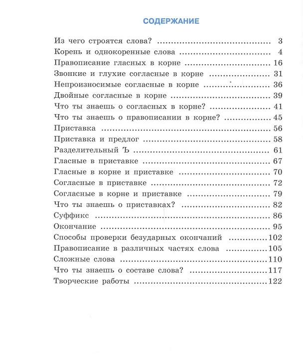 Книга Русский язык. Состав слова. 5-9 классы. Рабочая тетрадь №1 (для обучающихся с интеллектуальными нарушениями) (Наталья Галунчикова) — 3