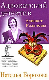 

Адвокат Казановы (Адвокатский детектив). Борохова Н. (Эксмо)