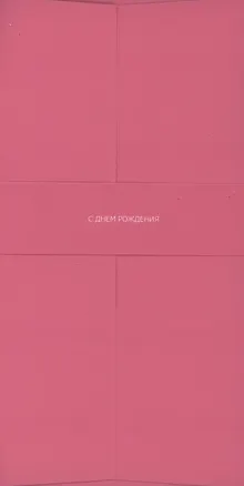 Конверт для денег розовый "С Днём Рождения" 3096607