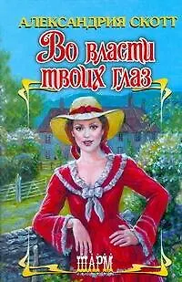 Книга Во власти твоих глаз (Александрия Скотт)
