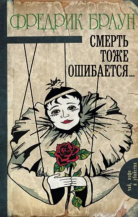 Книга Смерть тоже ошибается... : роман (Фредрик Браун)
