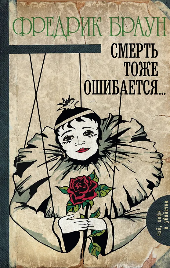 Книга Смерть тоже ошибается... : роман (Фредрик Браун) — 1