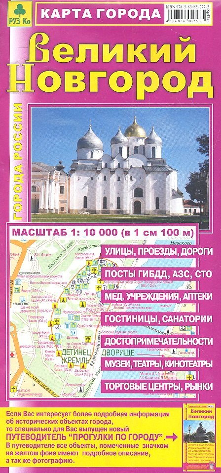 

Карта города Великий Новгород. Масштаб 1:10 000 (в 1 см 100 м)