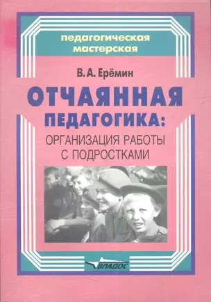 Отчаянная педагогика: организация работы с подростками — 2354798 — 1