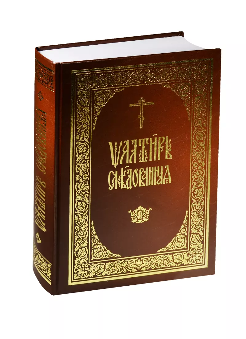 Псалтирь следованная (илл. Тарасова и др.) (ПИ) (Л. Емельянова) - купить  книгу с доставкой в интернет-магазине «Читай-город». ISBN: 900-0-02-542018-1