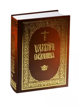 Псалтирь следованная (илл. Тарасова и др.) (ПИ) — 2542018 — 1