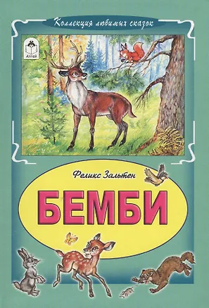 Книга Бемби (Феликс Зальтен)