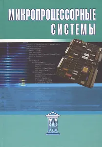 Микропроцессорные системы: учебное пособие