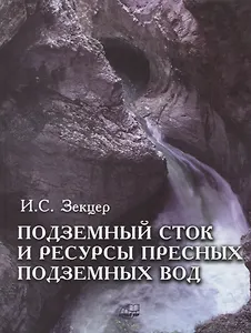 Подземный сток и ресурсы пресных подземных вод