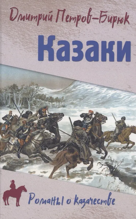 Книга Казаки (Дмитрий Петров-Бирюк) — 1
