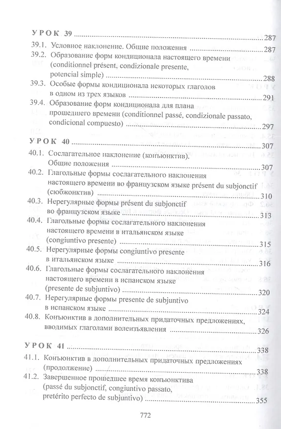 Книга Изучаем три языка одновременно. Français. Italiano. Español. Основы активной грамматики. Продвинутый курс : учеб. пособие (Язгар Хайдаров) — 5