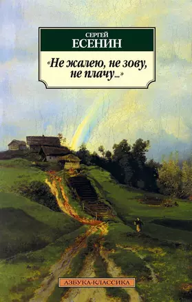 "Не жалею, не зову, не плачу..." : Стихотворения — 7312095 — 1