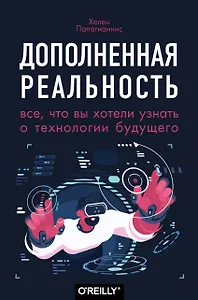 Дополненная реальность. Все, что вы хотели узнать о технологии будущего