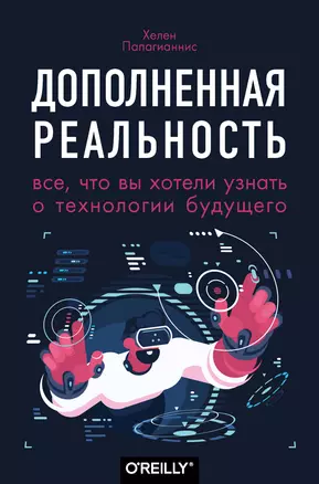 Дополненная реальность. Все, что вы хотели узнать о технологии будущего — 2715298 — 1