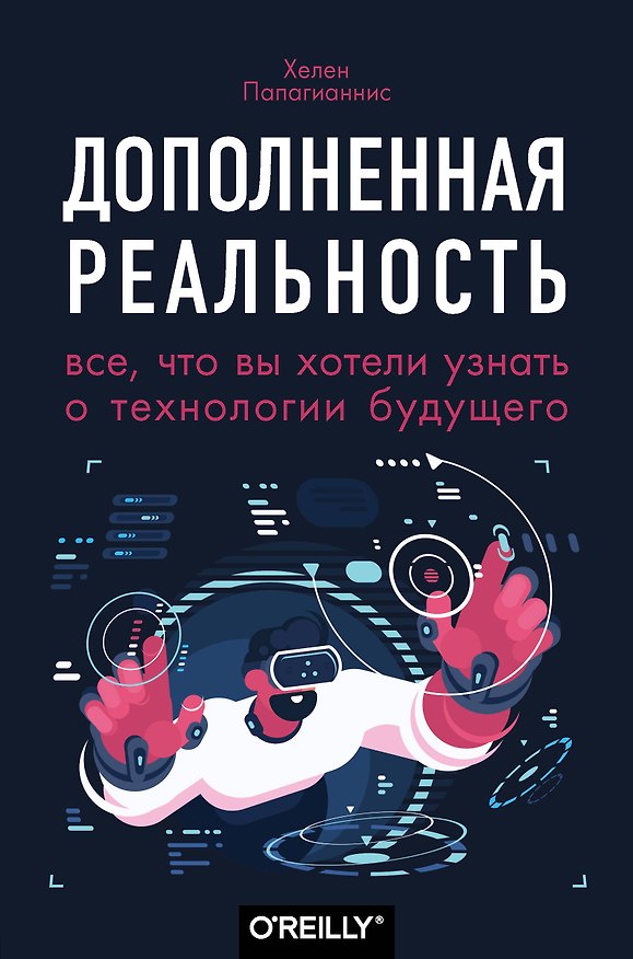 Книга Дополненная реальность. Все, что вы хотели узнать о технологии будущего (Хелен Папагианнис) — 1