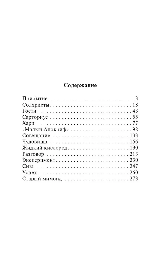 Книга Солярис (Станислав Лем) — 9