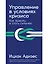 Управление в условиях кризиса: Как выжить и стать сильнее — 2854551 — 1