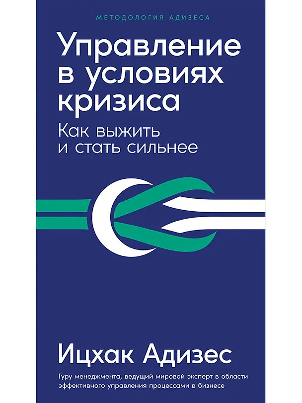 Книга Управление в условиях кризиса: Как выжить и стать сильнее (Ицхак Калдерон Адизес) — 1