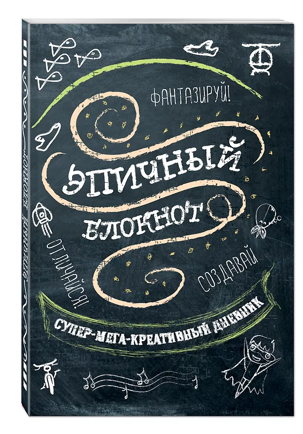 Эпичный блокнот (черный) 2518259 — 2