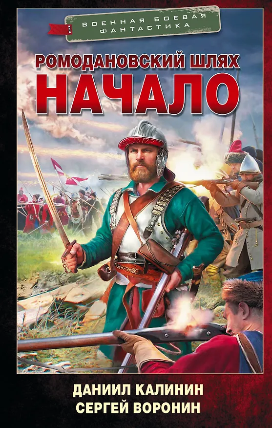 Книга Ромодановский шлях. Начало (Даниил Калинин, Сергей Воронин) — 1