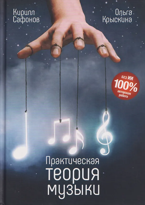 Книга Практическая теория музыки (Кирилл Сафонов, Ольга Крыскина) — 1