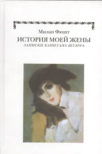 История моей жены. Записки капитала Штэрра