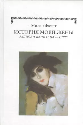 История моей жены. Записки капитала Штэрра — 2534529 — 1