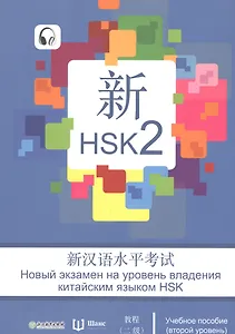 Новый экзамен на уровень владения китайским языком HSK. Учебное пособие (второй уровень)