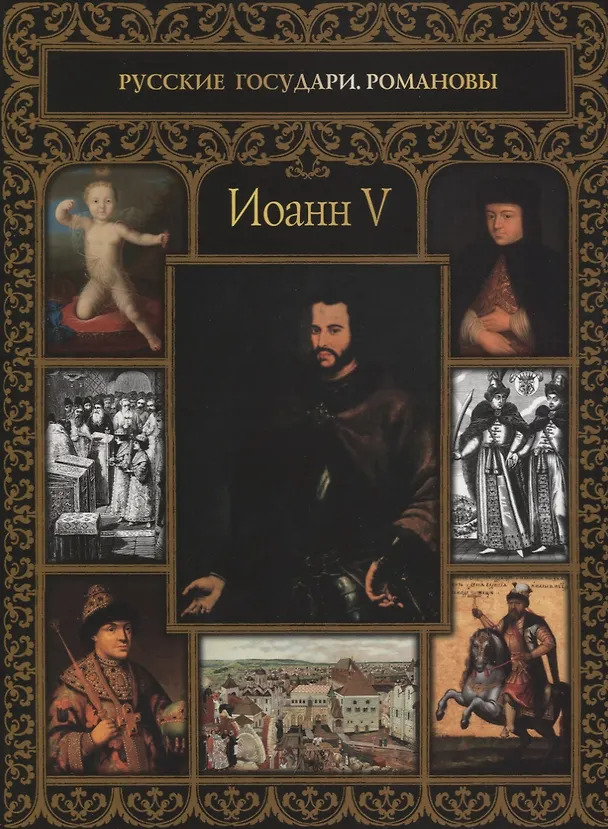 Книга Иоанн V (Ольга Буткова) — 1