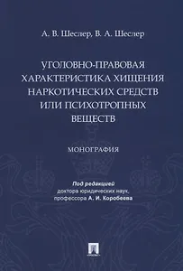 Уголовно-правовая характеристика хищения наркотических средств или психотропных веществ: монография