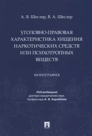 Уголовно-правовая характеристика хищения наркотических средств или психотропных веществ: монография — 2929499 — 1