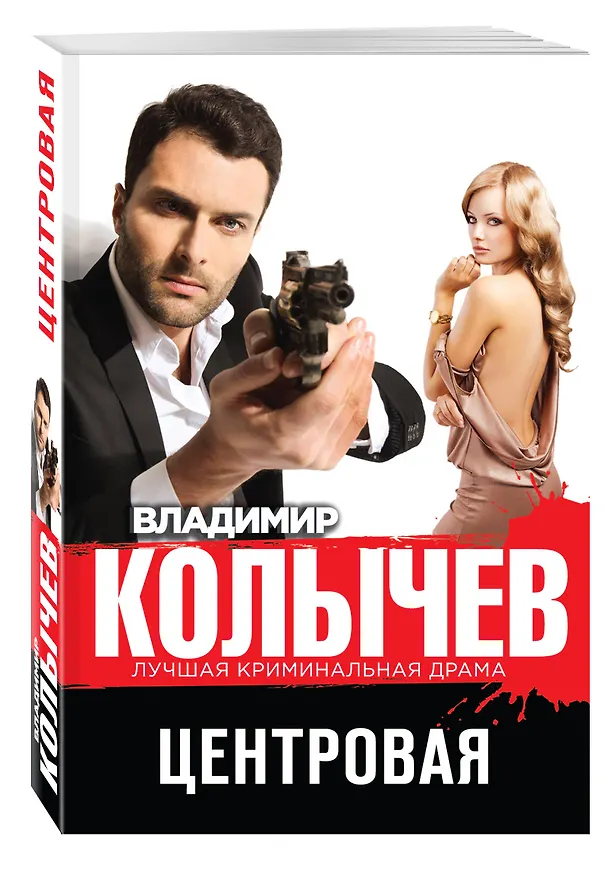 Книга Центровая (Владимир Колычев) — 4