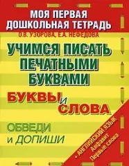 Учимся писать печатными буквами. Буквы и слова. Обведи и допиши + английский язык. Алфавит. Первые слова — 2179946 — 1