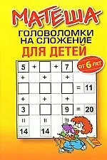 Матеша.Головоломки на сложение для детей от 6 лет