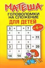 Матеша.Головоломки на сложение для детей от 6 лет — 2180245 — 1