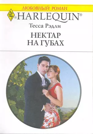 Нектар на губах: Роман / (мягк) (Любовный роман 1953). Рэдли Т. (АСТ) — 2216361 — 1