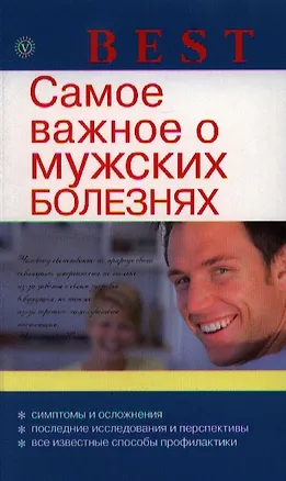 Книга Самое важное о мужских болезнях. ()