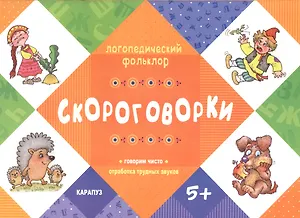 Скороговорки