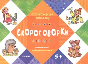 Скороговорки — 2395659 — 1