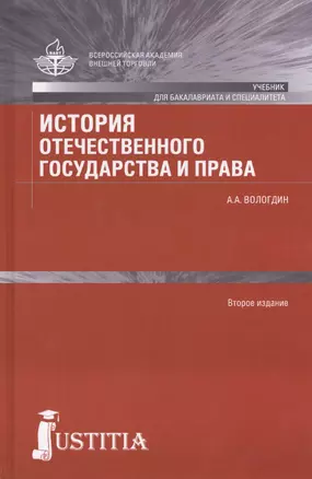 История отечественного государства и права : Учебник / 2-е изд., перераб. и доп. — 2455255 — 1