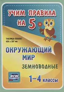 Окружающий мир. Земноводные. 1-4 классы. Таблица-плакат