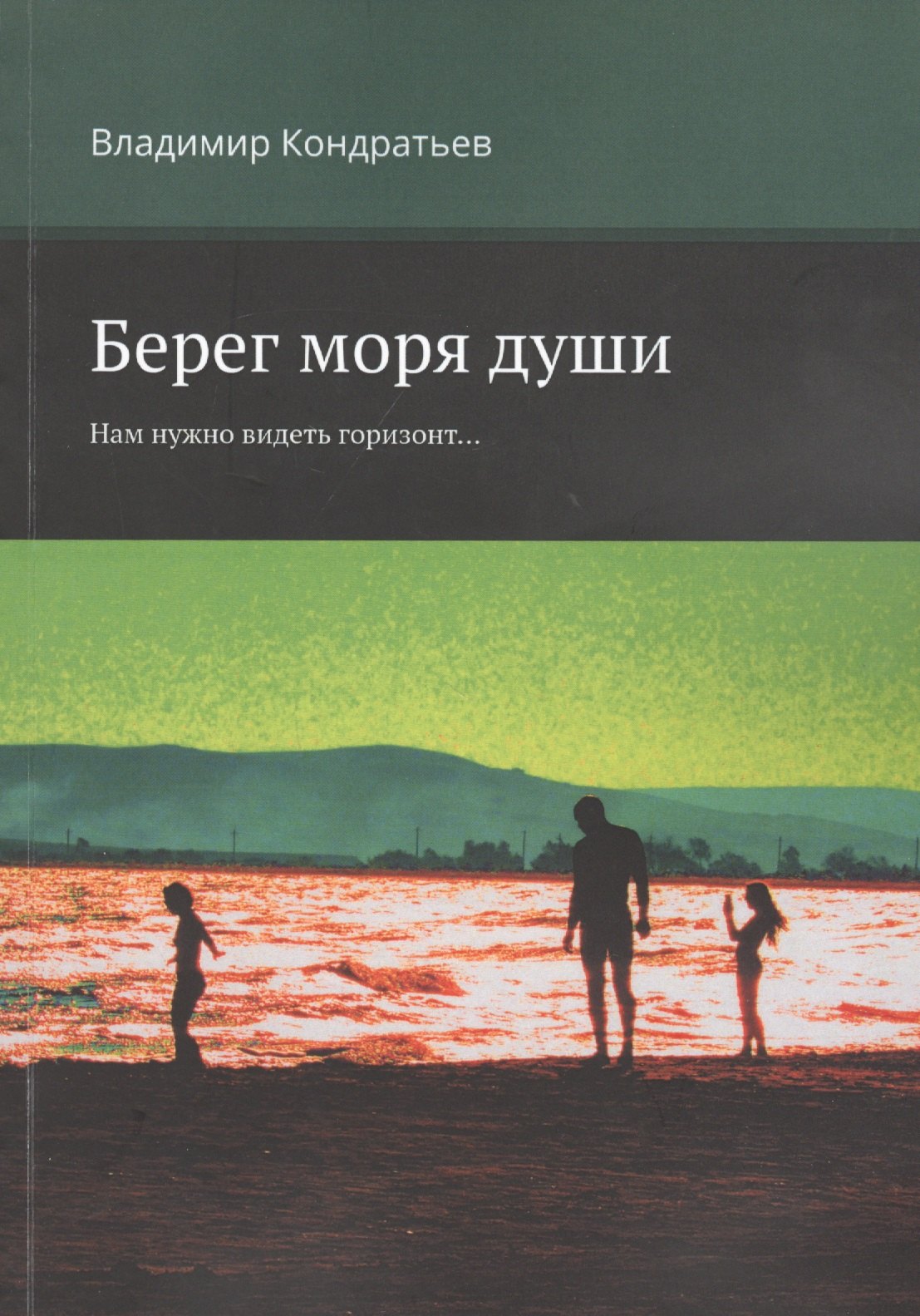 

Берег моря души. Нам нужно видеть горизонт...