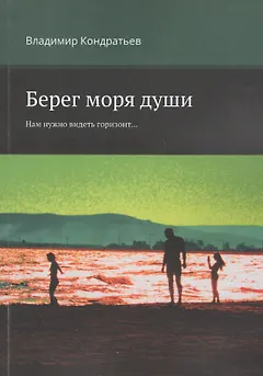 Берег моря души. Нам нужно видеть горизонт...