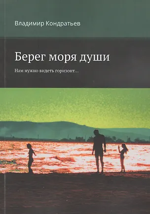 Книга Берег моря души. Нам нужно видеть горизонт... (Владимир Кондратьев)