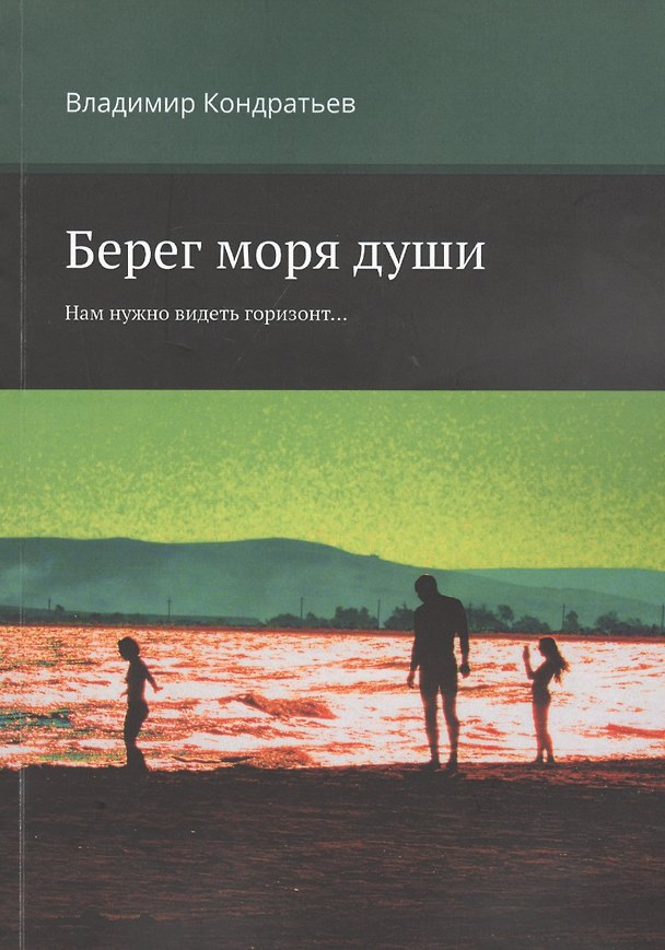 Книга Берег моря души. Нам нужно видеть горизонт... (Владимир Кондратьев) — 1