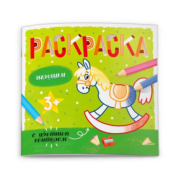 Книга Игрушки. Раскраска с цветным контуром () — 1