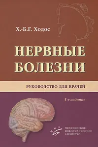 Нервные болезни. Руководство для врачей