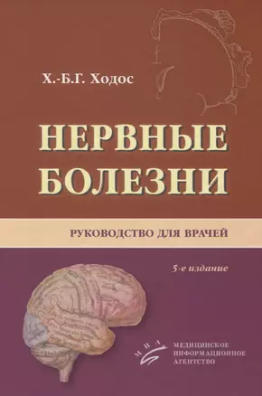 Нервные болезни. Руководство для врачей — 2831270 — 1