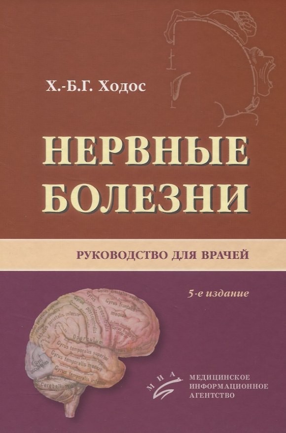 Книга Нервные болезни. Руководство для врачей (Хаим-Бер Ходос) — 1