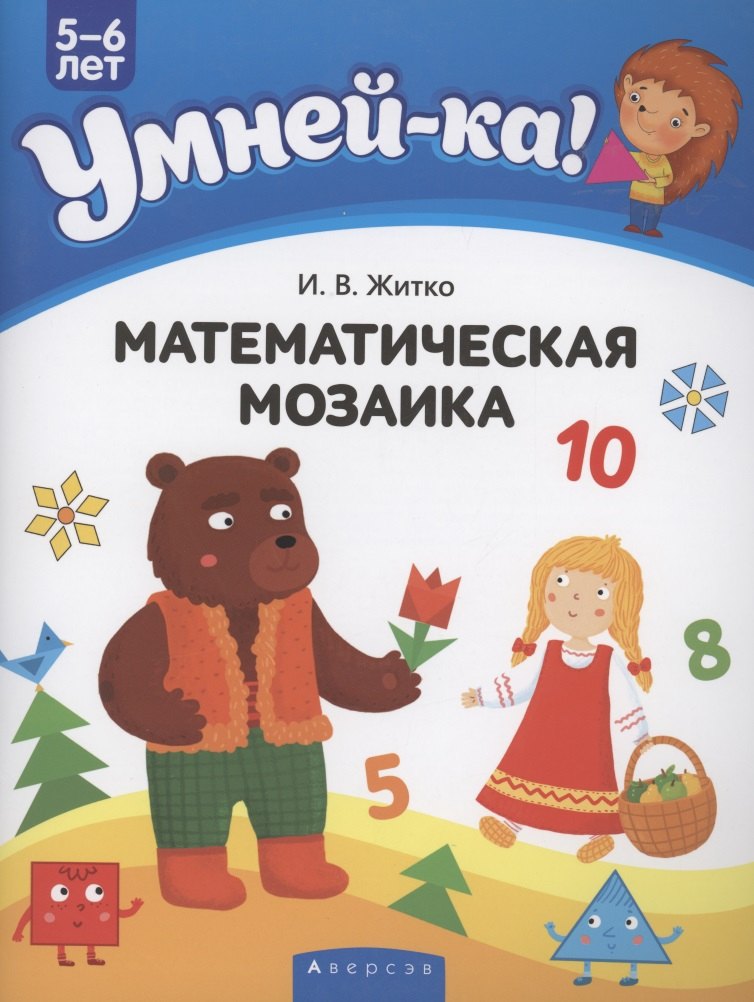 

Умней-ка. 5-6 лет. Математическая мозаика